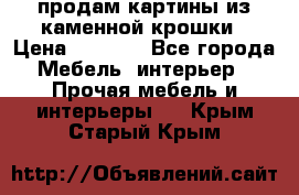 продам картины из каменной крошки › Цена ­ 2 800 - Все города Мебель, интерьер » Прочая мебель и интерьеры   . Крым,Старый Крым